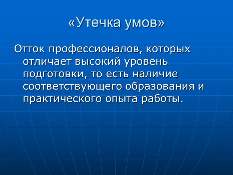 «Утечка умов» Отток профессионалов, которых отличает высокий уровень подготовки, то есть наличие соответствующего образования